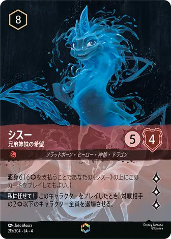 シスー - 兄弟姉妹の希望 エンチャンテッド 215/204 JA-4