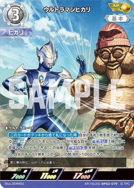 ウルトラマンヒカリ（AP(18/20)BP02-079）［AP］