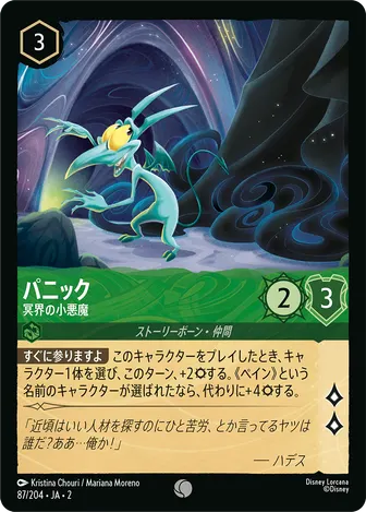 パニック - 冥界の小悪魔 コモン 87/204 JA-2