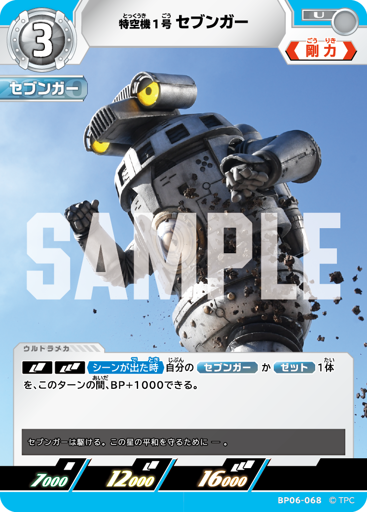特空機1号セブンガー（BP06-068）［U］