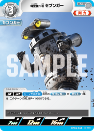 特空機1号セブンガー（BP06-068）［U］