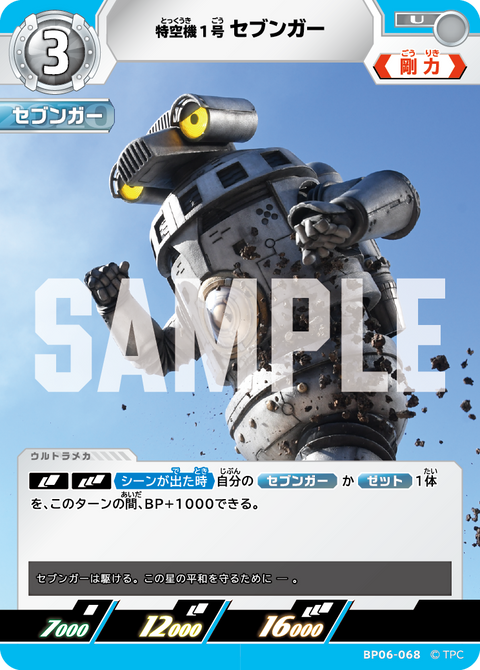 特空機1号セブンガー（BP06-068）［U］
