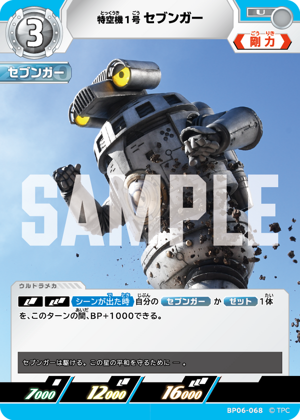 特空機1号セブンガー（BP06-068）［U］