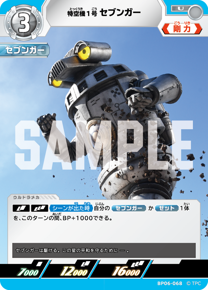 特空機1号セブンガー（BP06-068）［U］