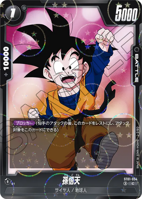 孫悟天（ST01-054）［C★］