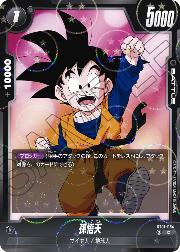 孫悟天（ST01-054）［C★］