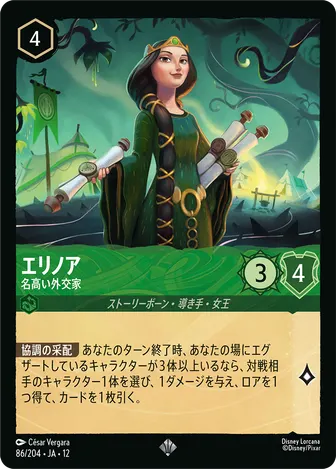 エリノア - 名高い外交家 スーパーレア 86/204 JA-12