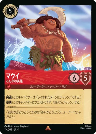 マウイ - みんなの英雄 レア 114/204 JA-1