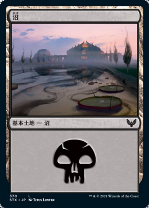 沼（STX 370・フォイル・日本語）