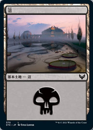 沼（STX 370・フォイル・日本語）