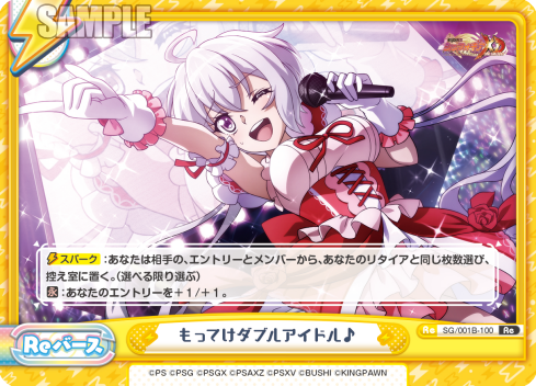 もってけダブルアイドル♪（SG/001B-100）
