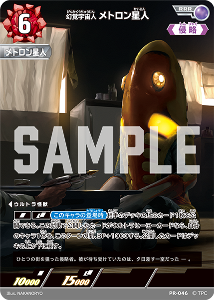幻覚宇宙人メトロン星人（PR-046）［RRR］