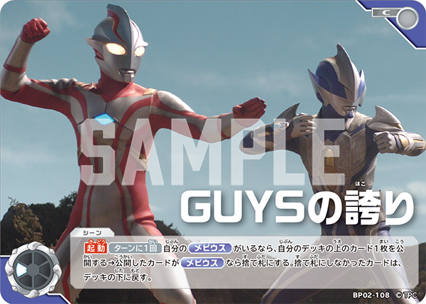 GUYSの誇り（BP02-108）［C］