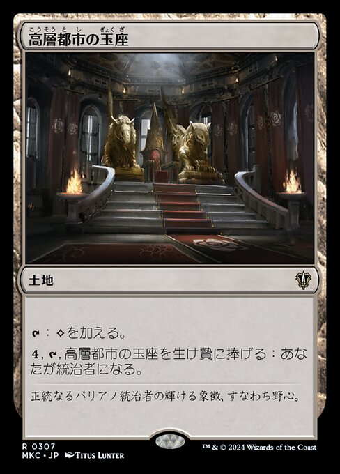 高層都市の玉座（MKC 307・通常・日本語）