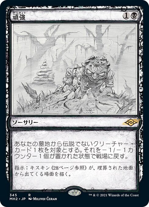 頑強（MH2 345・フォイル・日本語）