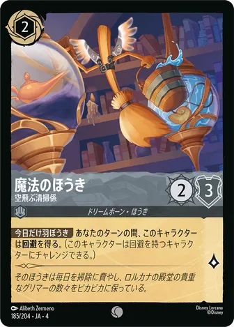 魔法のほうき - 空飛ぶ清掃係 コモン 185/204 JA-4