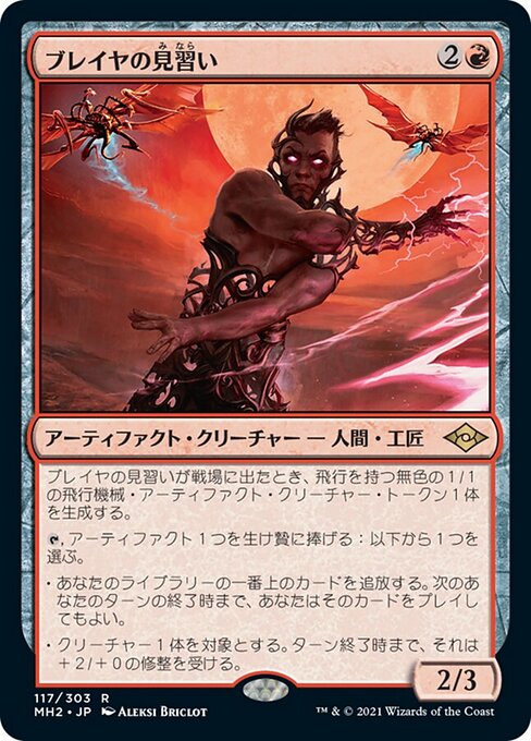 ブレイヤの見習い（MH2 117・通常・日本語）