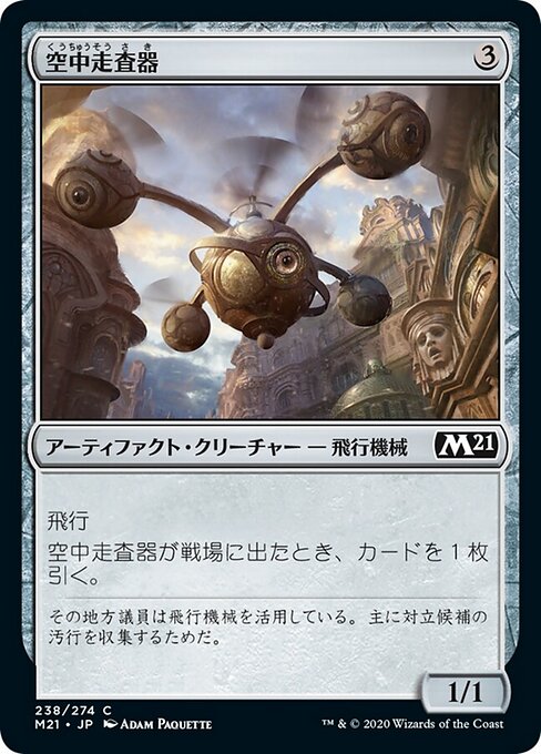 空中走査器（M21 238・フォイル・日本語）