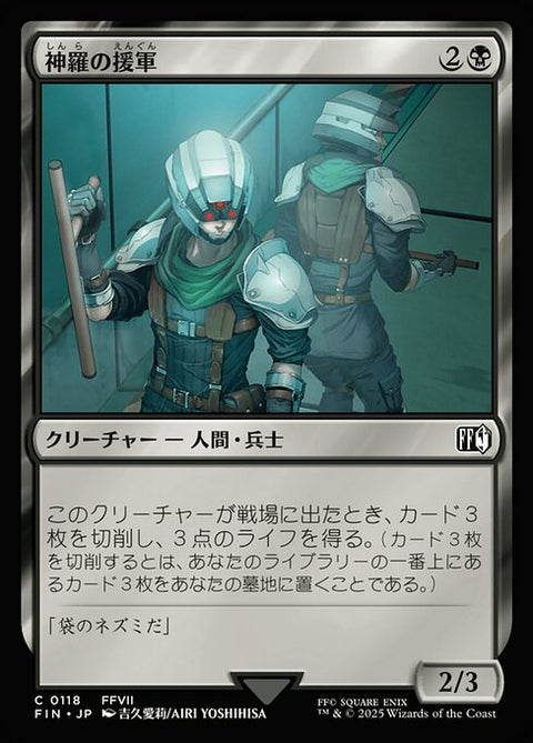 神羅の援軍（FIN 118・フォイル・日本語）