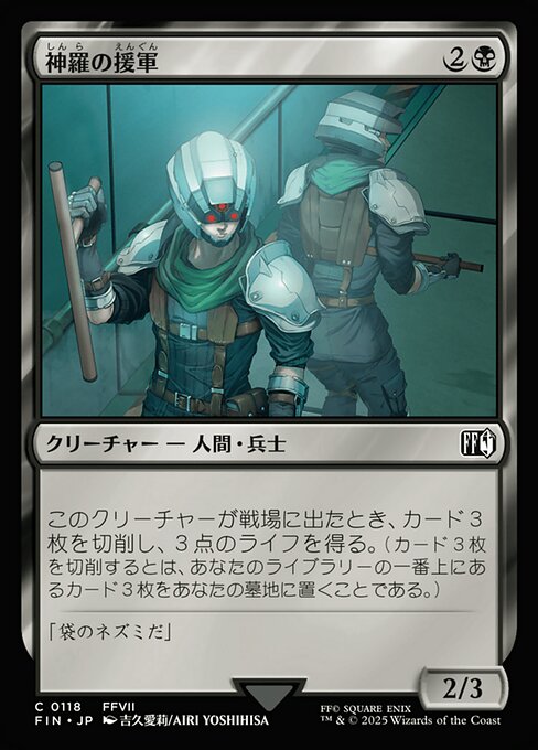神羅の援軍（FIN 118・フォイル・日本語）