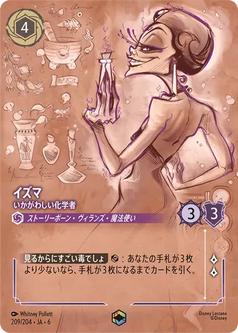 イズマ - いかがわしい化学者 エンチャンテッド 209/204 JA-6