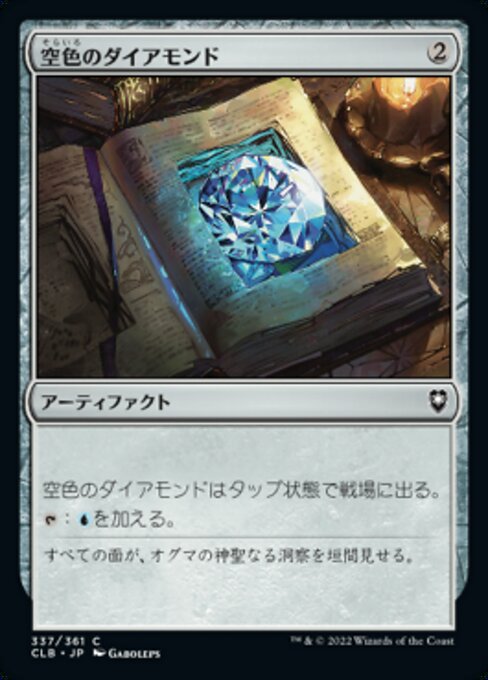空色のダイアモンド（CLB 337・フォイル・日本語）