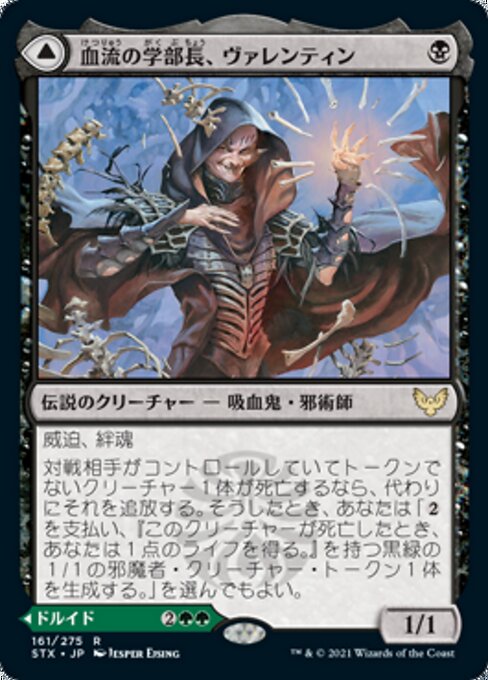 Valentin, Dean of the Vein // Lisette, Dean of the Root（STX 161・フォイル・日本語）