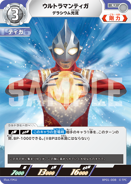 ウルトラマンティガ（BP01-008）［U］