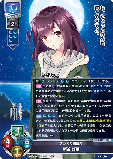 クラスの問題児 新谷 灯華（LO-2777）