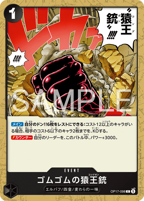 ゴムゴムの猿王銃