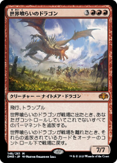 世界喰らいのドラゴン（DMR 148・フォイル・日本語）