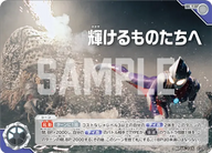 輝けるものたちへ（BP05-105）［U］