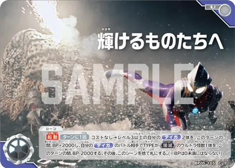 輝けるものたちへ（BP05-105）［U］