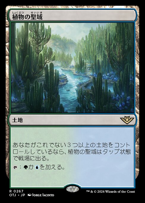 植物の聖域（OTJ 267・通常・日本語）