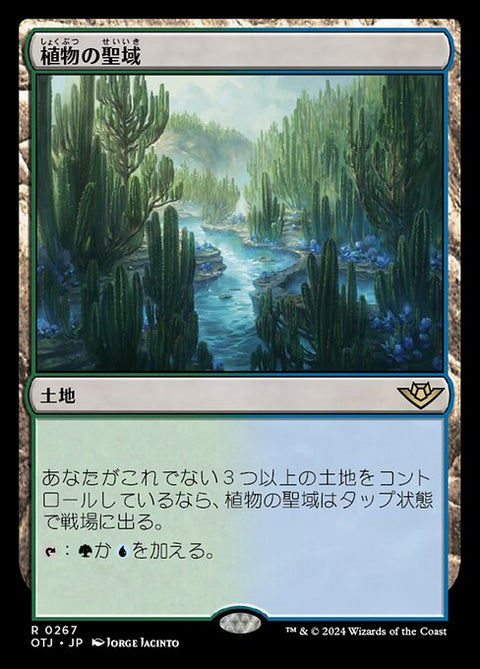 植物の聖域（OTJ 267・通常・日本語）