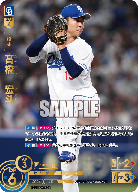 髙橋 宏斗 TBP01-D08 UR [TBP01D/standard]