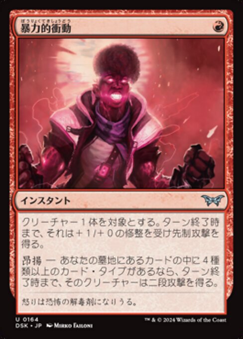 暴力的衝動（DSK 164・通常・日本語）
