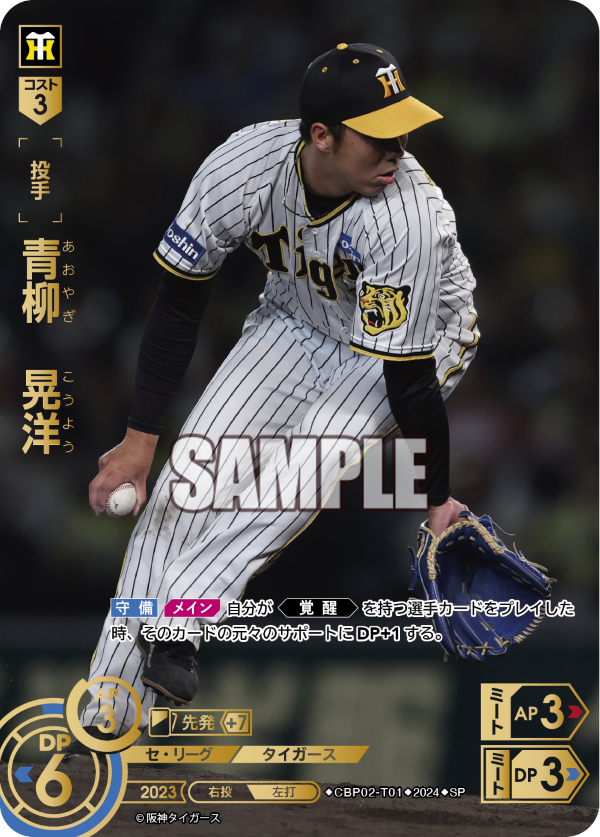 青柳 晃洋 CBP02-T01 SP [CBP02/standard]
