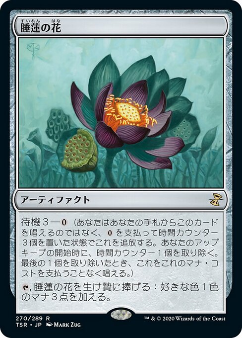 睡蓮の花（TSR 270・フォイル・日本語）