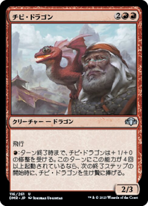 チビ・ドラゴン（DMR 116・フォイル・日本語）
