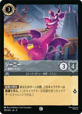 ジーニー - ご満悦ドラゴン コモン 189/204 JA-8