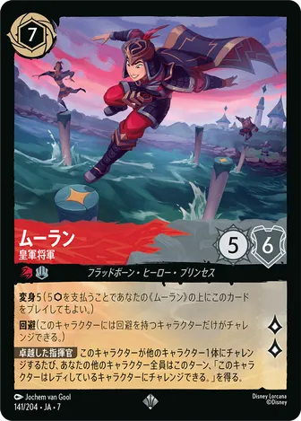 ムーラン - 皇軍将軍 スーパーレア 141/204 JA-7