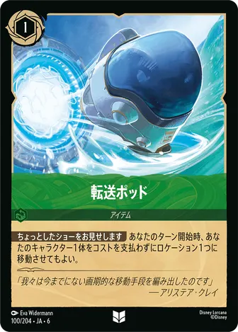 転送ポッド アンコモン 100/204 JA-6