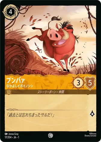 プンバァ - なかよしイボイノシシ コモン 17/204 JA-1