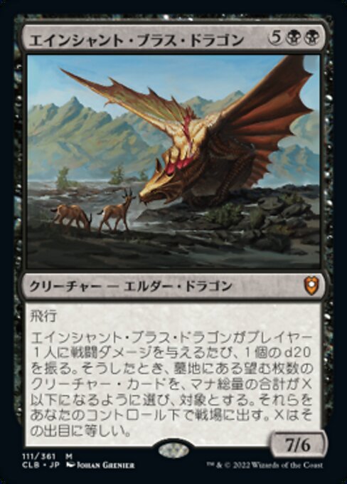 エインシャント・ブラス・ドラゴン（CLB 111・通常・日本語）