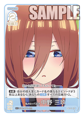 私のとっておき 中野 三玖（GYC-BP7-022）［C］