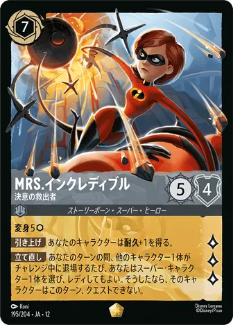 Mrs.インクレディブル - 決意の救出者 レジェンダリー 195/204 JA-12