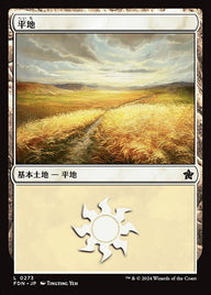 平地（FDN 273・フォイル・日本語）