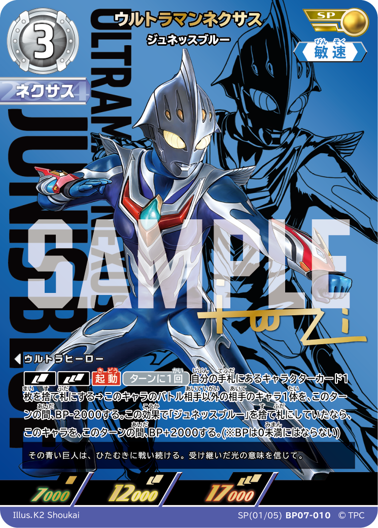 ウルトラマンネクサス（SP(01/05)BP07-010）［SP］