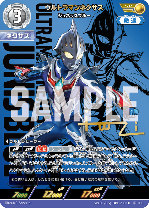 ウルトラマンネクサス（SP(01/05)BP07-010）［SP］